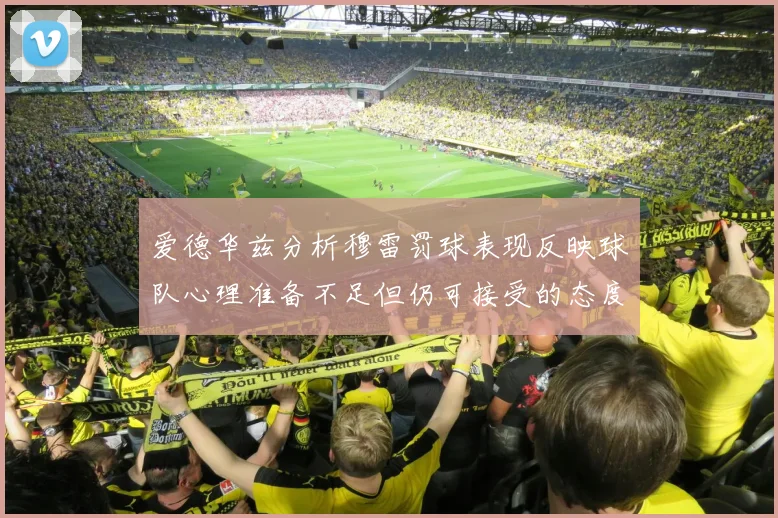 爱德华兹分析穆雷罚球表现反映球队心理准备不足但仍可接受的态度