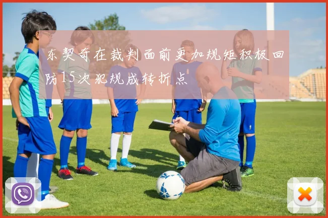 东契奇在裁判面前更加规矩积极回防15次犯规成转折点