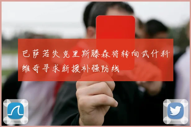 巴萨若失克里斯滕森将转向武什科维奇寻求新援补强防线