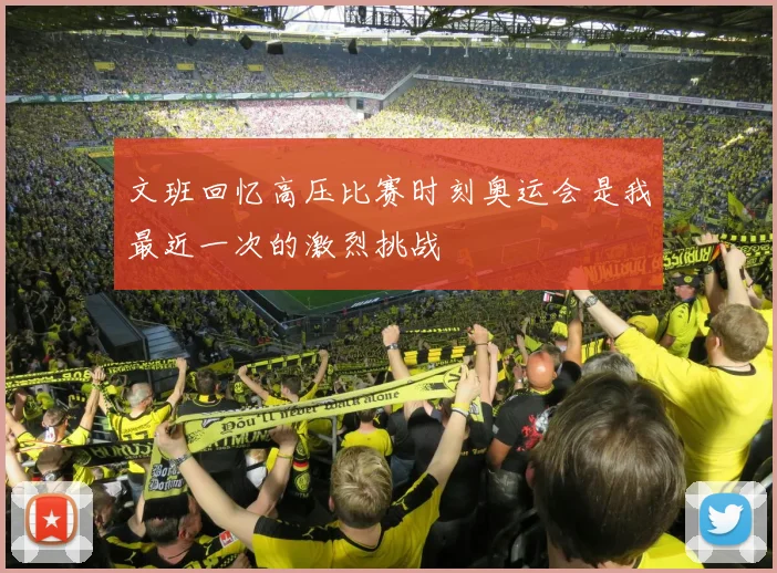 文班回忆高压比赛时刻奥运会是我最近一次的激烈挑战