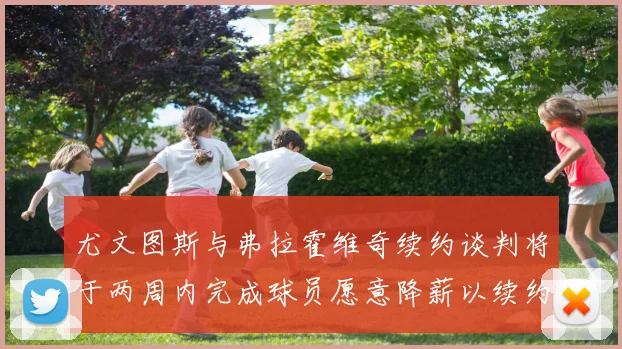 尤文图斯与弗拉霍维奇续约谈判将于两周内完成球员愿意降薪以续约