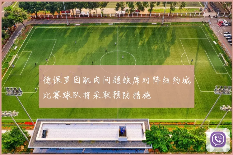 德保罗因肌肉问题缺席对阵纽约城比赛球队将采取预防措施