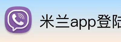 米兰app登陆入口 logo